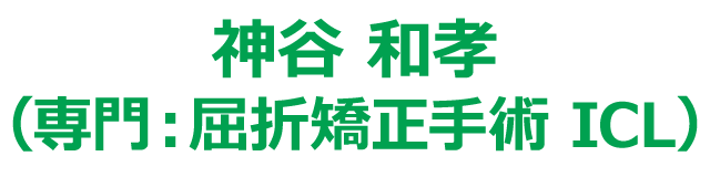 神谷 和孝（専門：屈折矯正手術 ICL）